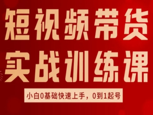 短视频带货
