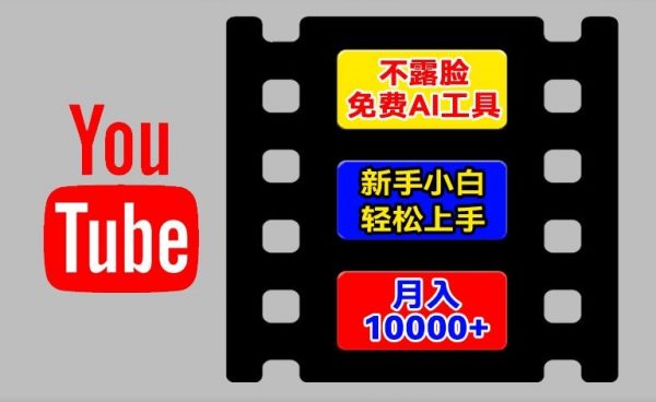 AI工具玩转海外YouTube项目，不露脸，新手小白轻松上手，手把手教你月入1w+