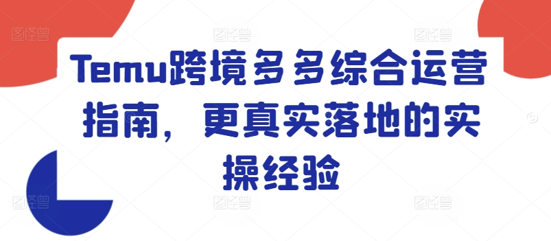 Temu跨境多多综合运营指南