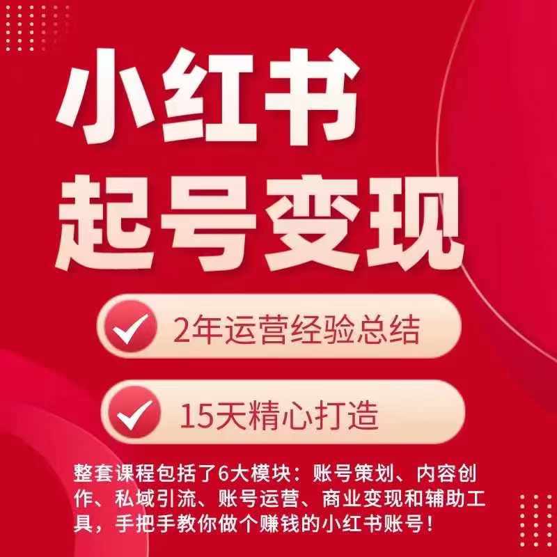 小红书从0~1快速起号变现指南