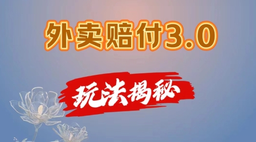 外卖赔付3.0玩法揭秘