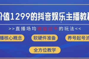 价值1299的抖音娱乐主播场均直播收入过千打法教学(8月最新)