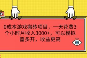 0成本游戏搬砖项目，一天花费3个小时月收入3K+，可以模拟器多开，收益更高