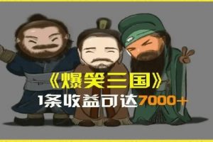 一条视频爆7000+收益，AI恶搞三国整活影片全流程版本科普，基本看了就可以学会