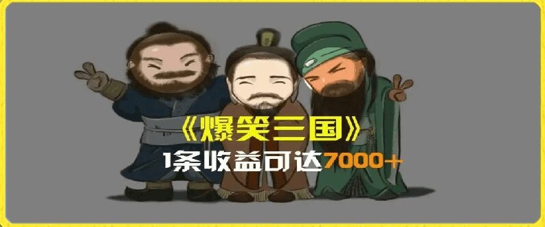 AI恶搞三国整活影片全流程