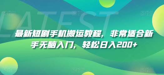 最新短剧手机搬运教程