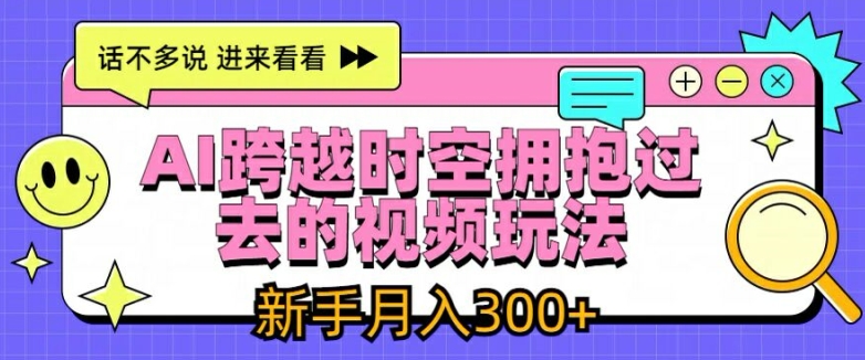 AI跨越时空拥抱过去的视频玩法