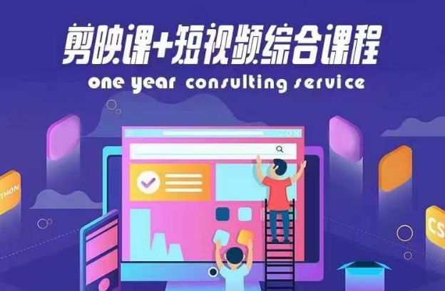 剪映课+短视频综合课程
