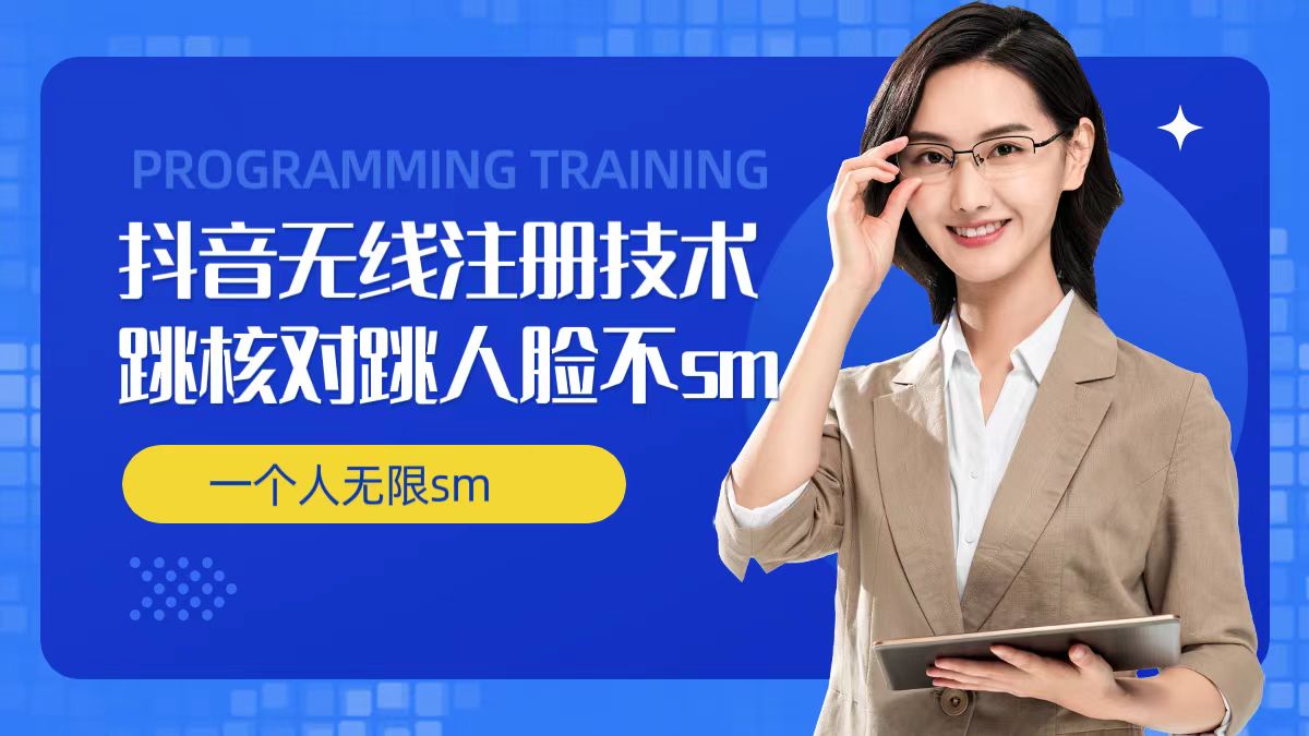 无限注册抖音技术