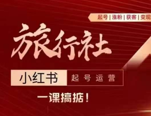 旅行社小红书起号运营，讲解旅行社在小红书如何起号、涨粉、引流、变现