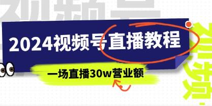 《视频号直播教程》视频号如何赚钱详细教学，一场直播30w营业额