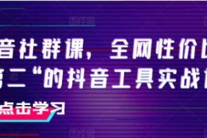 《抖音社群课》抖音工具实战课