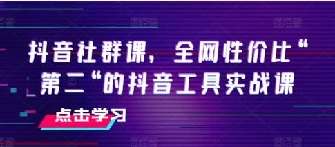 抖音社群课