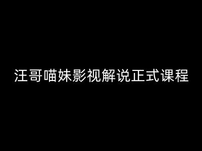 影视解说正式课程