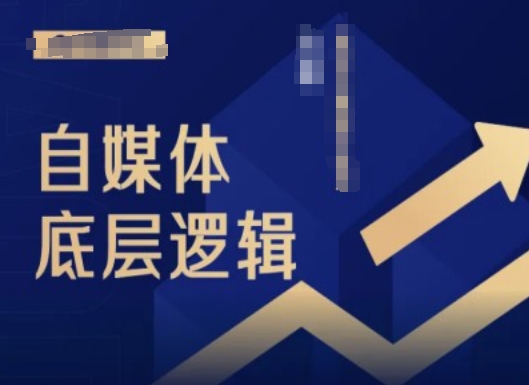 自媒体底层逻辑录播课