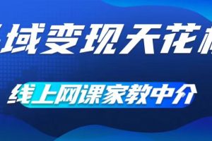 私域变现天花板，网课家教中介，只做渠道和流量，让大学生给你打工，0成本实现月入五位数