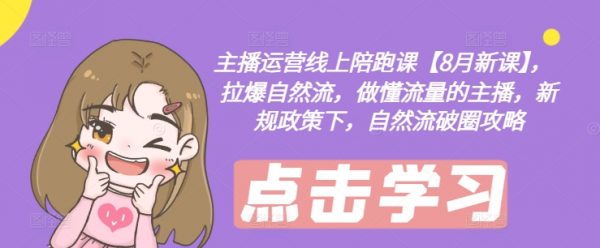 主播运营线上陪跑课