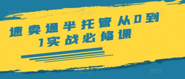 速卖通半托管从0到1实战必修课