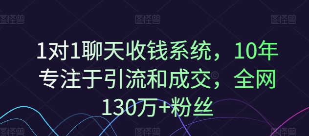 1对1聊天收钱系统