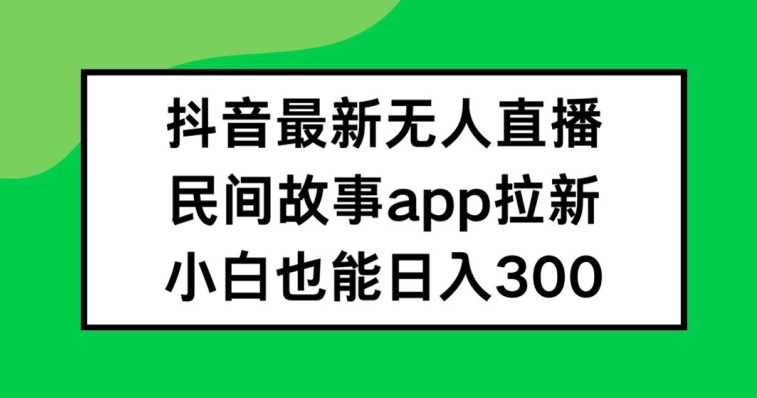抖音无人直播