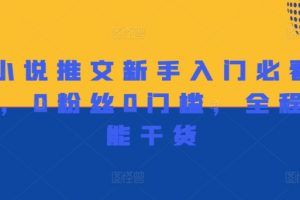 做小说推文新手入门必看宝典，0粉丝0门槛，全程高能干货