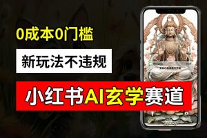 小红书玄学赛道AI新玩法，不违规不封号，0成本0投入，AI批量生成，已有账号变现2w+