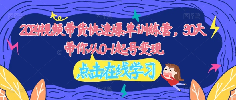 视频带货快速爆单训练营