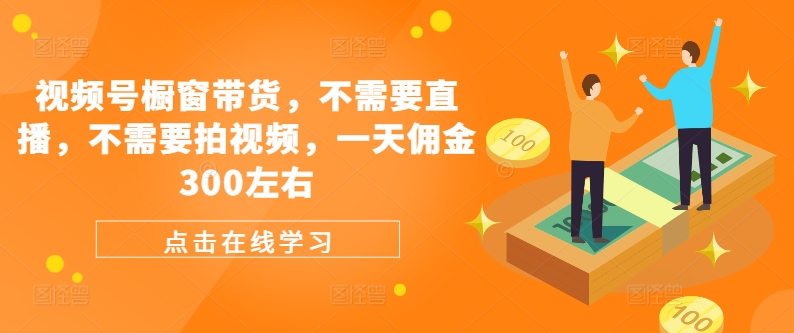 视频号橱窗带货