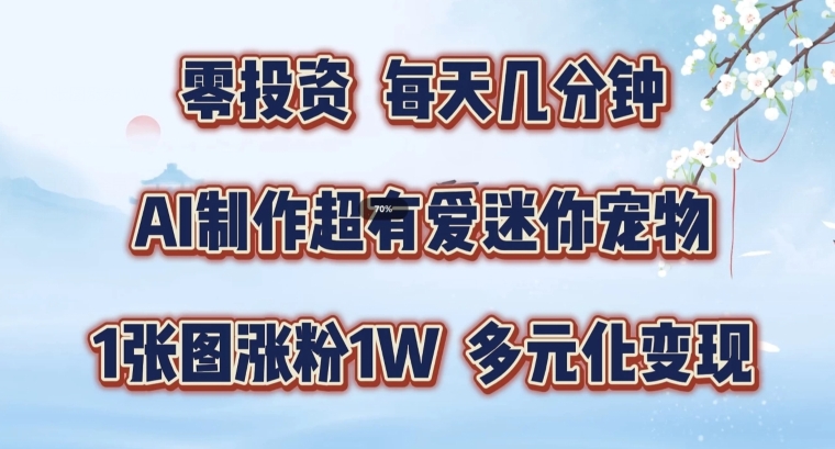 AI制作超有爱迷你宠物玩法