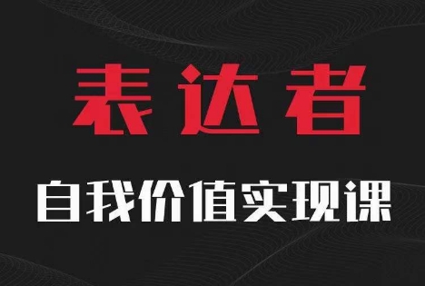 自我价值实现课