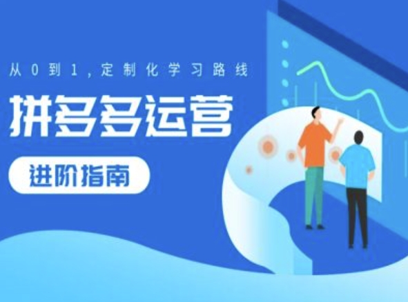 拼多多运营
