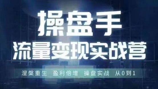 操盘手流量实战变现营