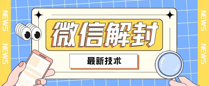 微信解封教程