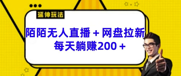 陌陌无人直播