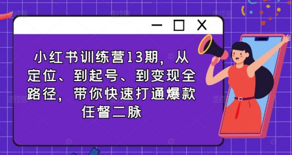 小红书训练营