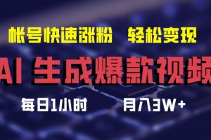 AI生成爆款视频，助你帐号快速涨粉，轻松月入3W+