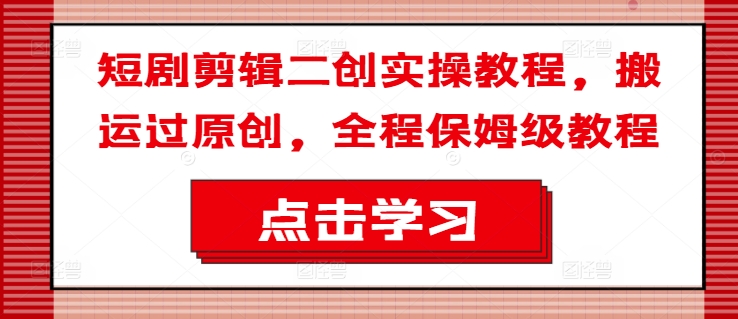 短剧剪辑二创实操教程