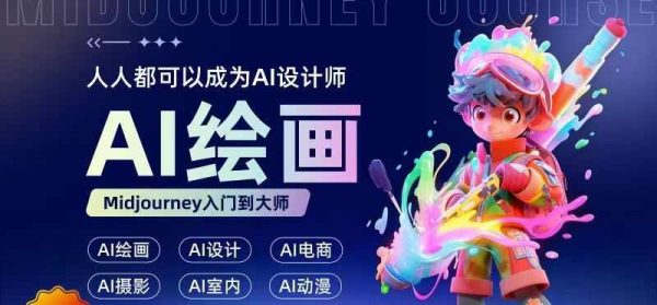 AI绘画设计