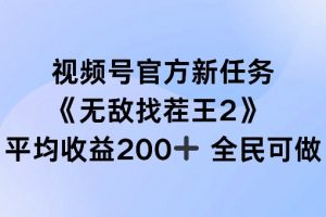 视频号官方新任务 ，无敌找茬王2， 单场收益200+全民可参与