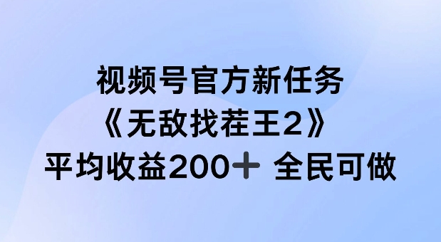 视频号官方新任务