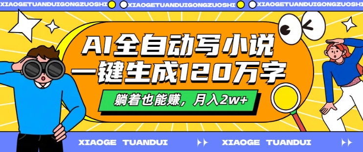 AI全自动写小说