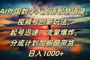 AI外国数字人英语智慧语录，视频号创新玩法，起号迅速，流量爆炸，日入1k+