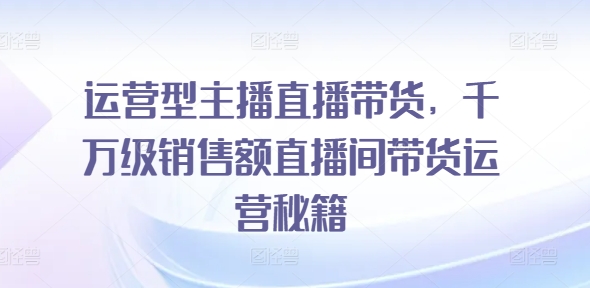 运营型主播直播带货