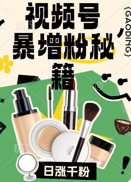 视频号涨粉方法