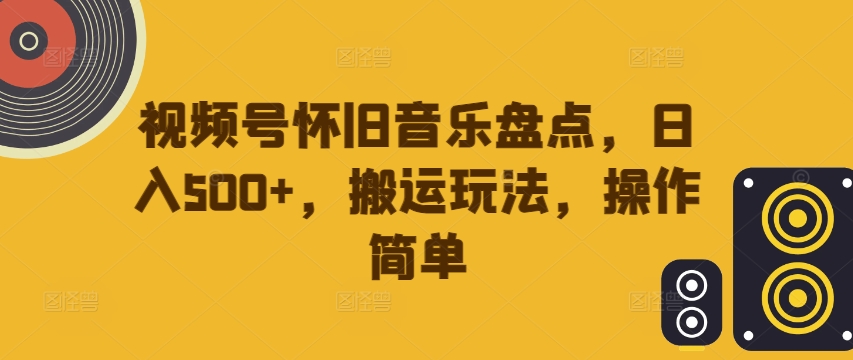视频号怀旧音乐盘点