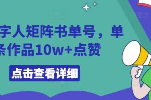 AI数字人矩阵书单号，单条作品10w+点赞