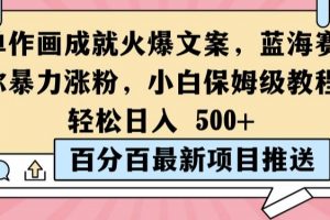 简单作画成就火爆文案，蓝海赛道带你暴力涨粉，小白保姆级教程，轻松日入5张