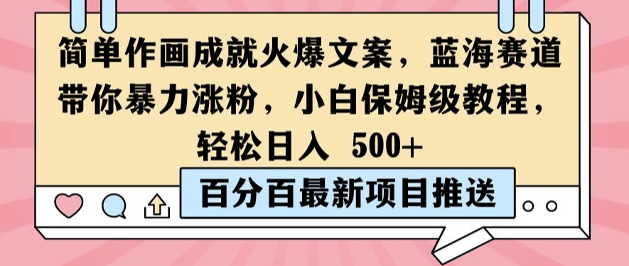 简单作画成就火爆文案