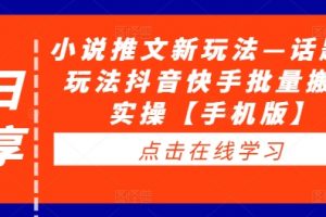 小说推文新玩法—话题类玩法抖音快手批量搬运实操