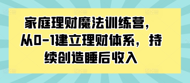 家庭理财魔法训练营